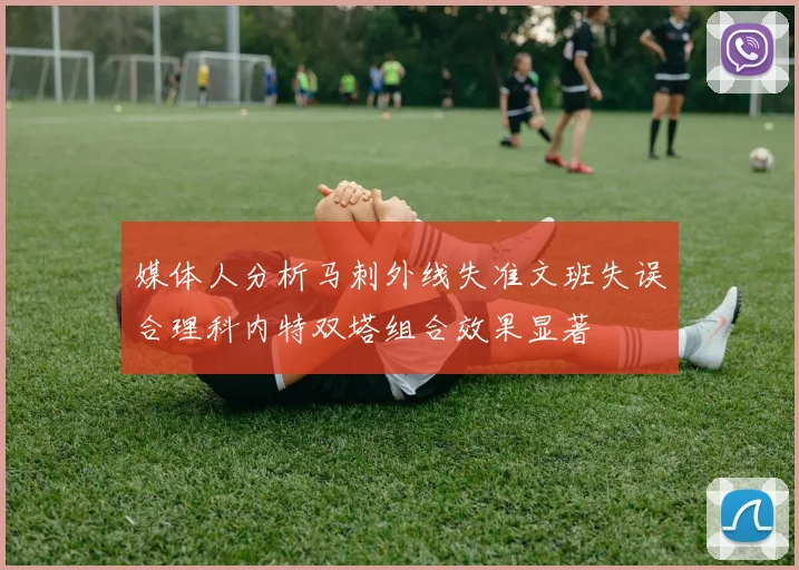 媒体人分析马刺外线失准文班失误合理科内特双塔组合效果显著