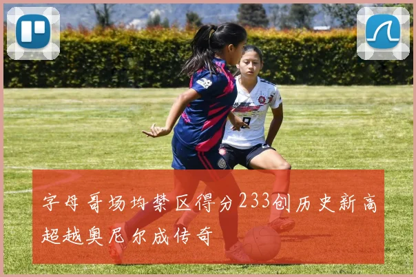 字母哥场均禁区得分233创历史新高超越奥尼尔成传奇