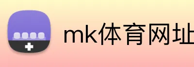 mk体育网址 logo