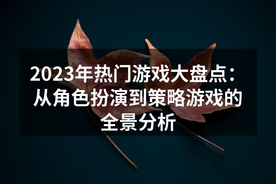 2023年热门游戏大合集