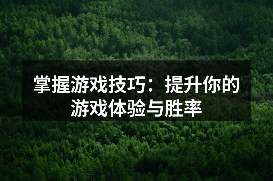 提升游戏技巧的关键