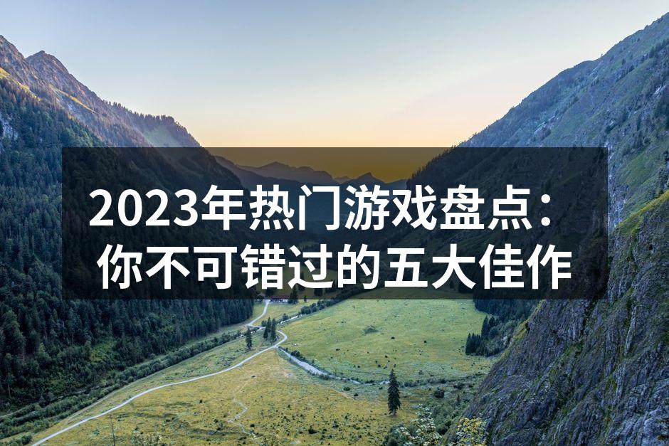 2023年热门游戏封面